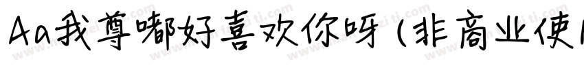 Aa我尊嘟好喜欢你呀 (非商业使用)字体转换